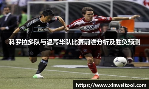 科罗拉多队与温哥华队比赛前瞻分析及胜负预测