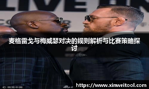 麦格雷戈与梅威瑟对决的规则解析与比赛策略探讨