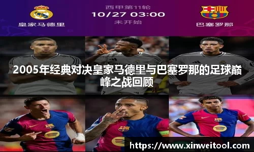 2005年经典对决皇家马德里与巴塞罗那的足球巅峰之战回顾
