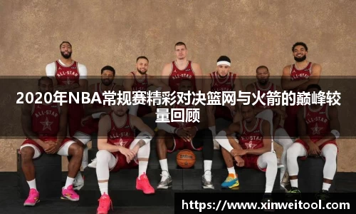 2020年NBA常规赛精彩对决篮网与火箭的巅峰较量回顾