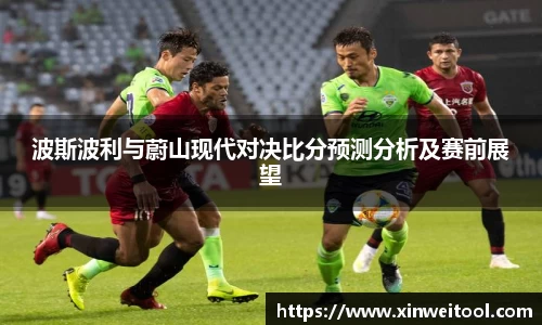 波斯波利与蔚山现代对决比分预测分析及赛前展望