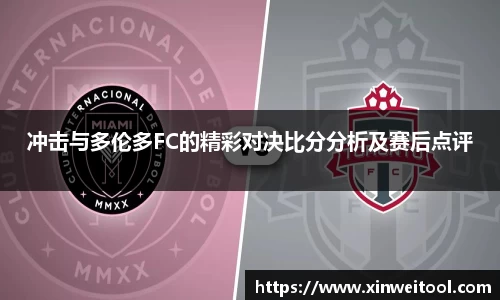 冲击与多伦多FC的精彩对决比分分析及赛后点评