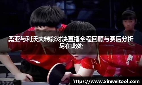 柔亚与利沃夫精彩对决直播全程回顾与赛后分析尽在此处