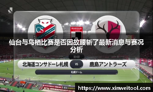 仙台与鸟栖比赛是否因故腰斩了最新消息与赛况分析