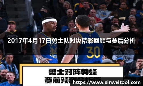 2017年4月17日勇士队对决精彩回顾与赛后分析