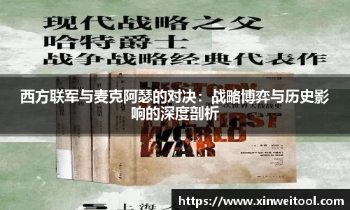 西方联军与麦克阿瑟的对决：战略博弈与历史影响的深度剖析