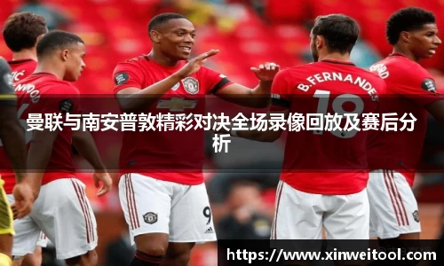 曼联与南安普敦精彩对决全场录像回放及赛后分析