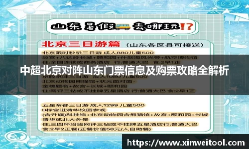 中超北京对阵山东门票信息及购票攻略全解析