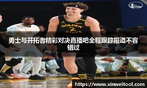 勇士与开拓者精彩对决直播吧全程跟踪报道不容错过