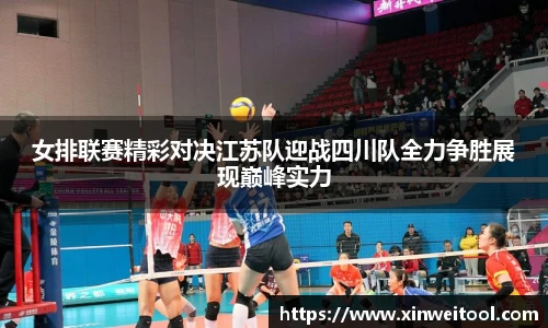 女排联赛精彩对决江苏队迎战四川队全力争胜展现巅峰实力