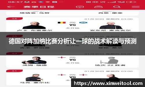 德国对阵加纳比赛分析让一球的战术解读与预测