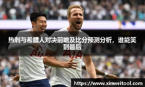 热刺与希腊人对决前瞻及比分预测分析，谁能笑到最后
