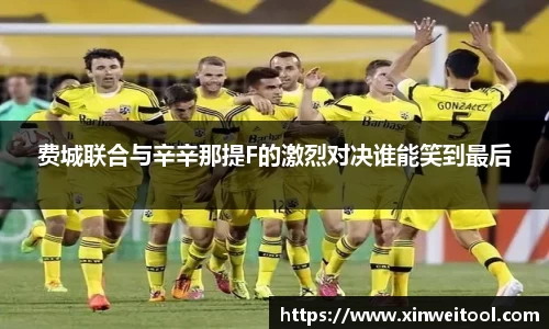 费城联合与辛辛那提F的激烈对决谁能笑到最后