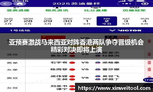 亚预赛激战马来西亚对阵香港两队争夺晋级机会精彩对决即将上演